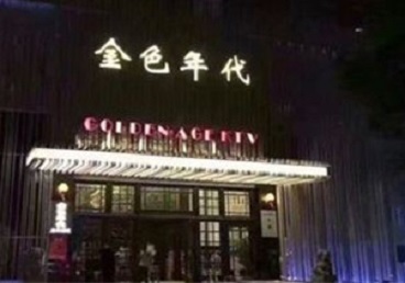 商洛KTV陪唱公主哪家最便宜-金色年代KTV便宜消费点评