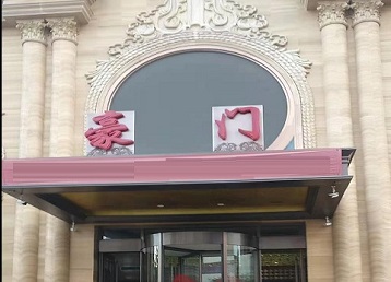 商洛哪个KTV真空最好玩-豪门国际KTV消费真空服务点评